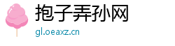 抱子弄孙网 抱子弄孙网